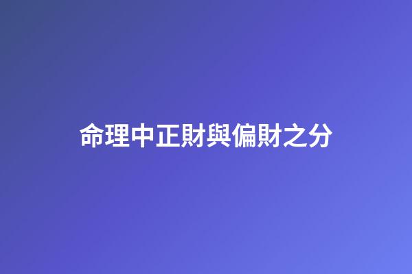 命理中正財與偏財之分