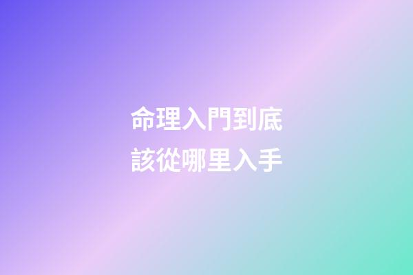 命理入門到底該從哪里入手