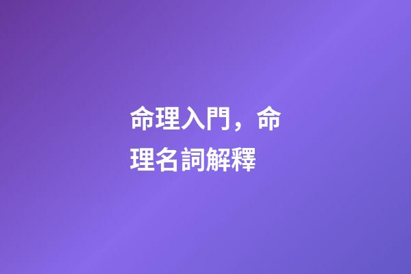 命理入門，命理名詞解釋