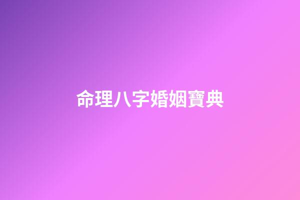 命理八字婚姻寶典