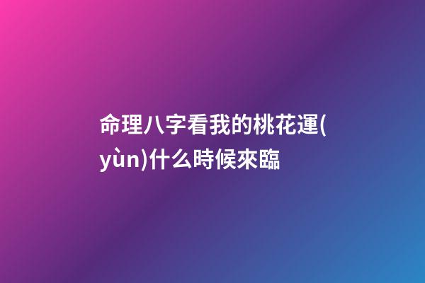 命理八字看我的桃花運(yùn)什么時候來臨