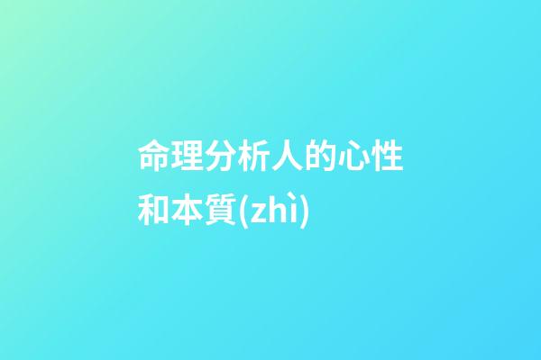 命理分析人的心性和本質(zhì)