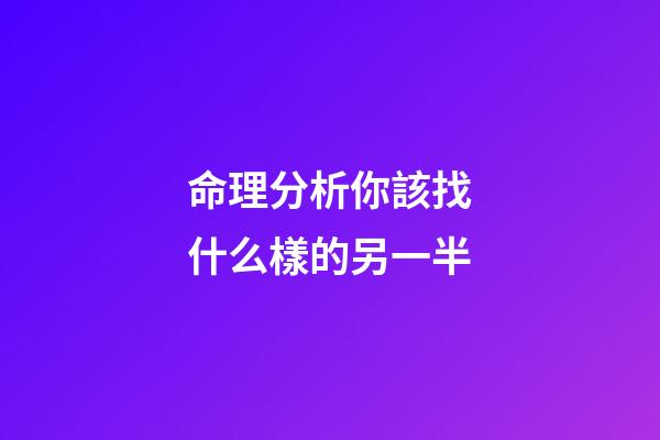 命理分析你該找什么樣的另一半