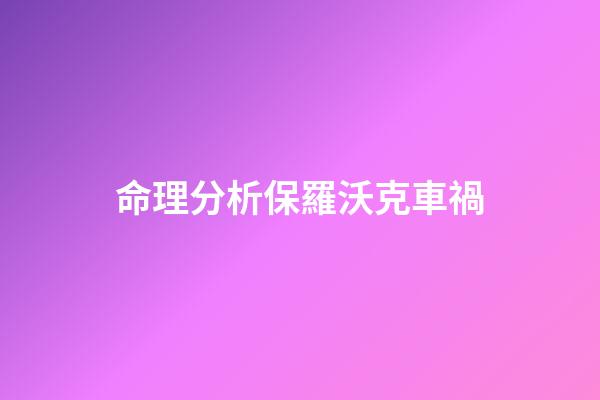 命理分析保羅沃克車禍