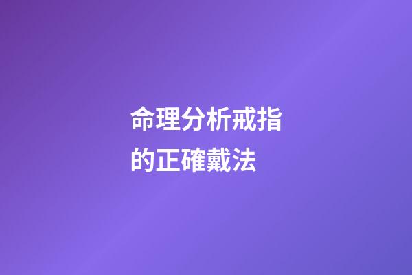 命理分析戒指的正確戴法