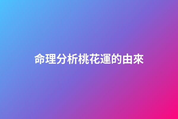 命理分析桃花運的由來