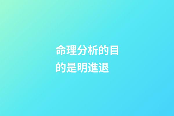 命理分析的目的是明進退