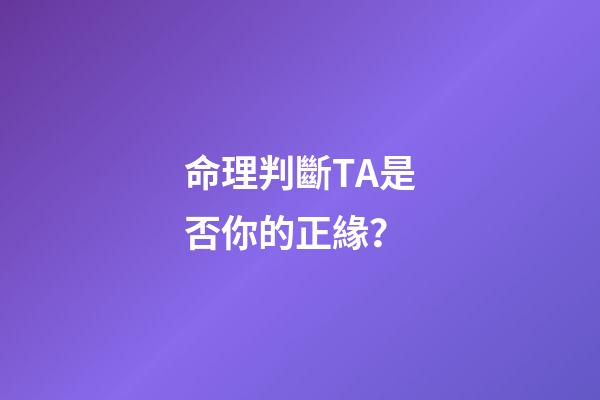 命理判斷TA是否你的正緣？