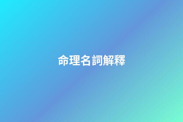 命理名詞解釋