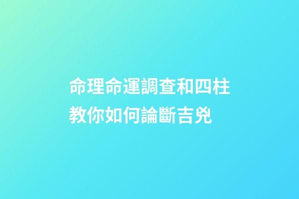 命理命運調查和四柱教你如何論斷吉兇