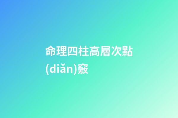 命理四柱高層次點(diǎn)竅