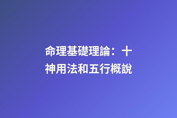 命理基礎理論：十神用法和五行概說