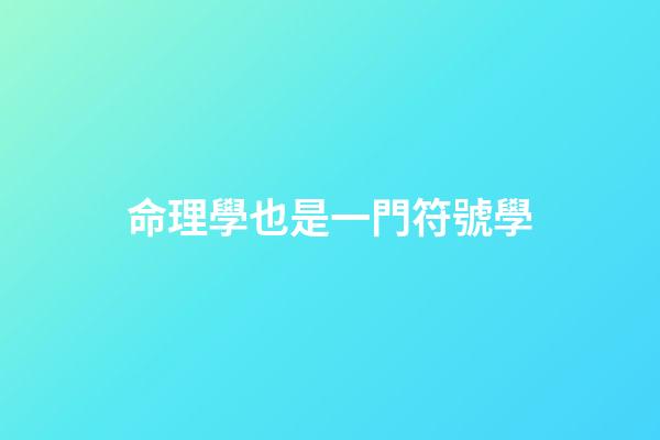 命理學也是一門符號學