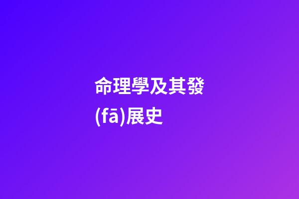 命理學及其發(fā)展史