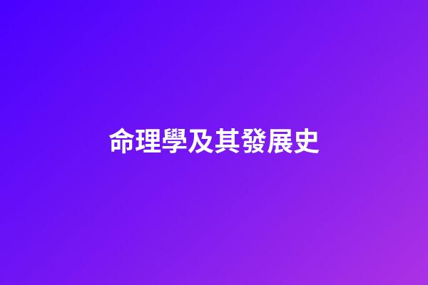 命理學及其發展史