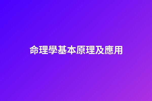命理學基本原理及應用
