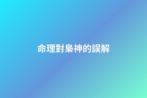 命理對梟神的誤解