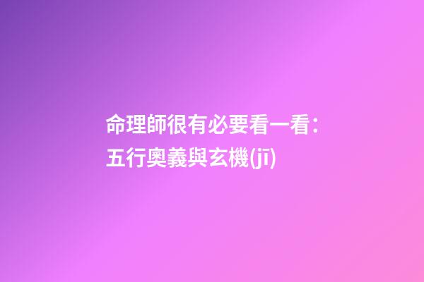 命理師很有必要看一看：五行奧義與玄機(jī)