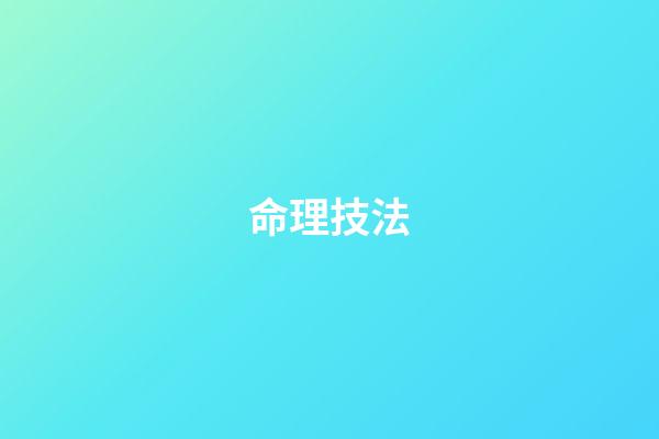 命理技法