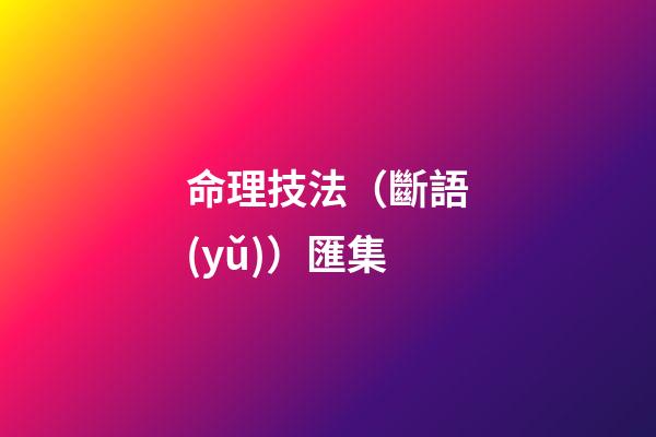 命理技法（斷語(yǔ)）匯集