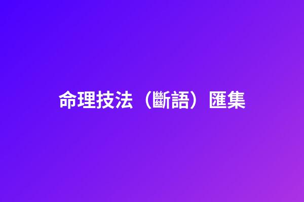 命理技法（斷語）匯集