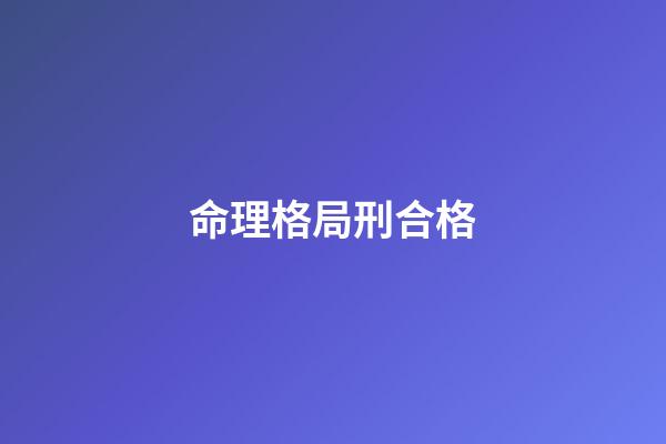 命理格局刑合格
