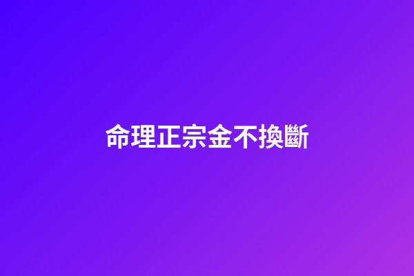 命理正宗金不換斷