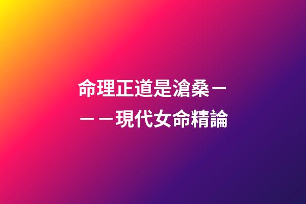 命理正道是滄桑－－－現代女命精論