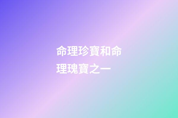 命理珍寶和命理瑰寶之一