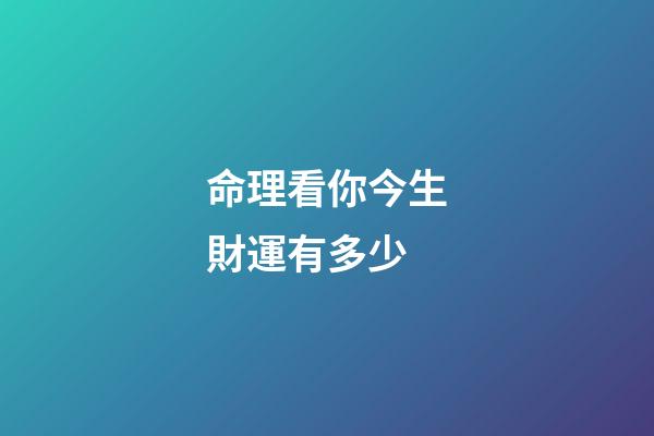 命理看你今生財運有多少