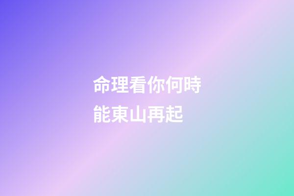 命理看你何時能東山再起