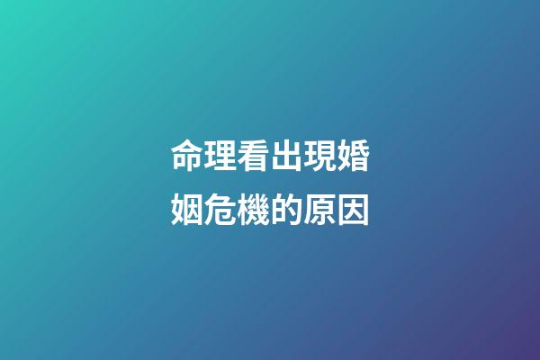 命理看出現婚姻危機的原因