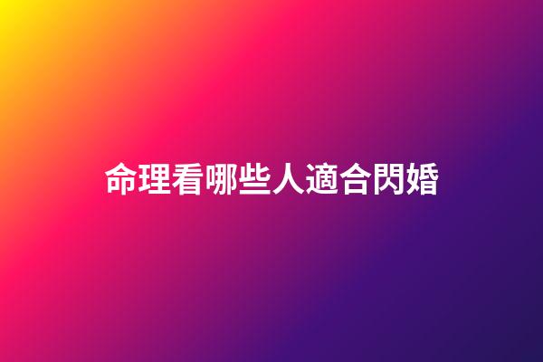 命理看哪些人適合閃婚