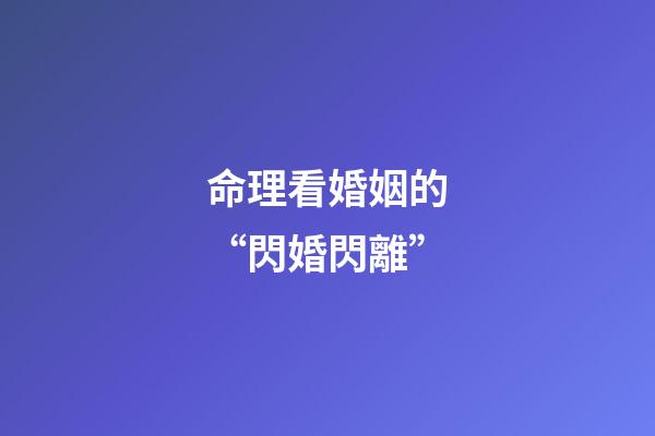 命理看婚姻的“閃婚閃離”