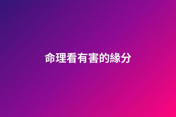命理看有害的緣分