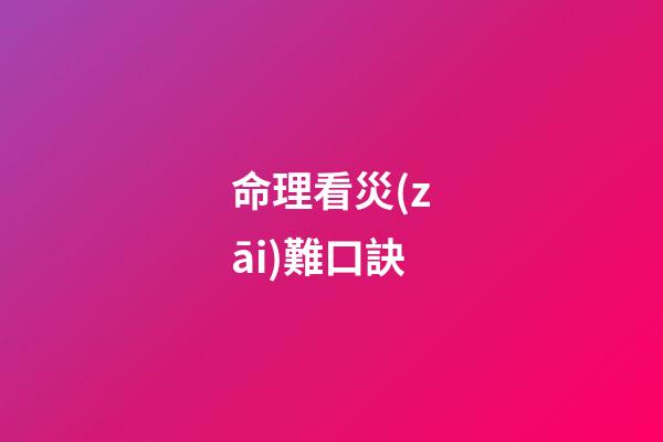 命理看災(zāi)難口訣