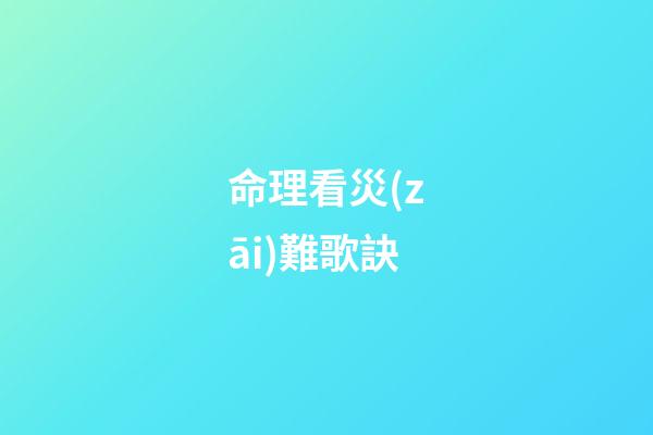 命理看災(zāi)難歌訣