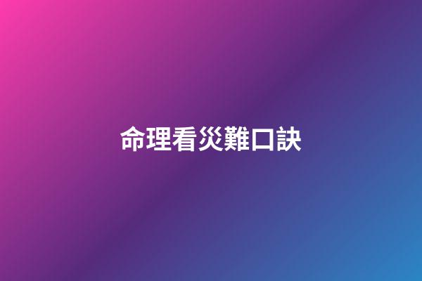 命理看災難口訣