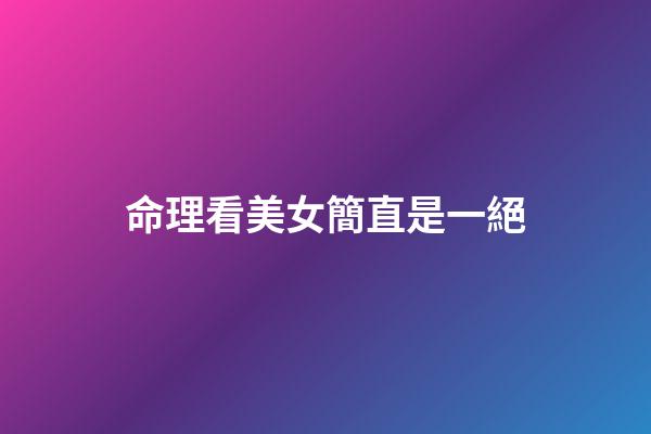 命理看美女簡直是一絕
