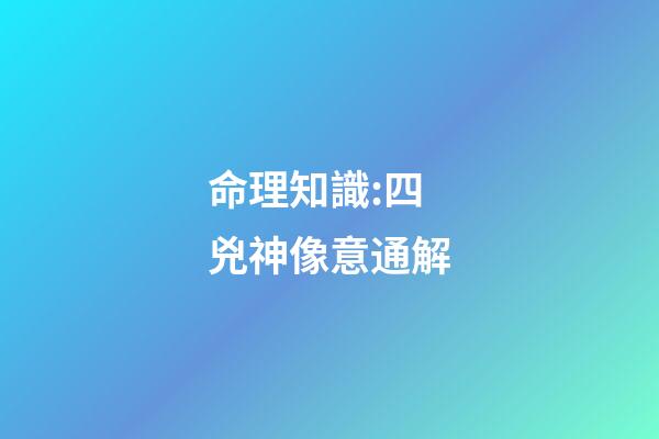 命理知識:四兇神像意通解