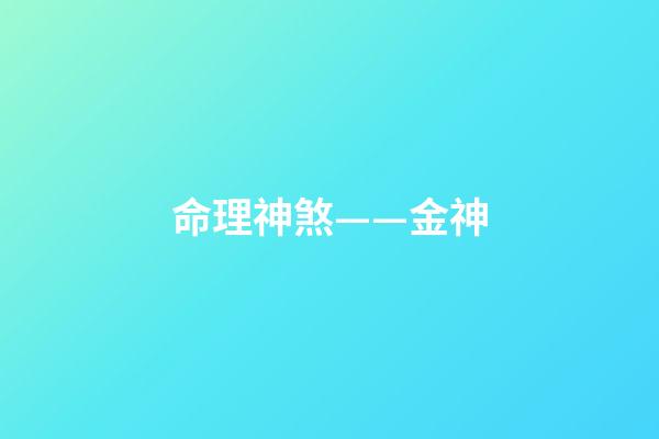 命理神煞——金神