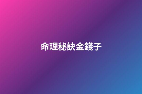 命理秘訣金錢子