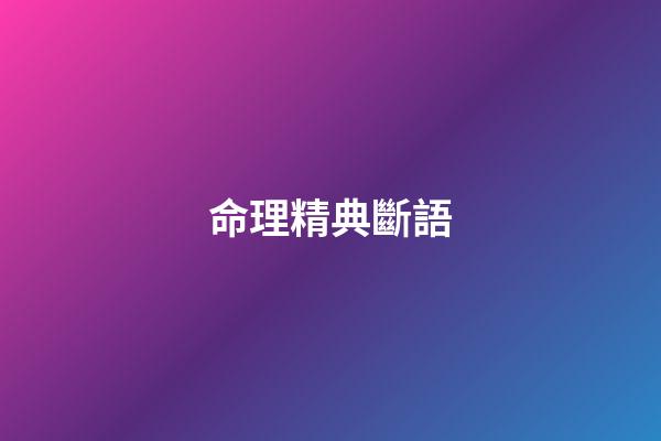 命理精典斷語