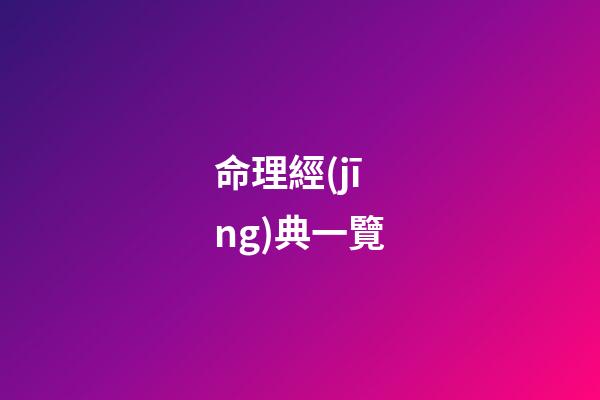 命理經(jīng)典一覽
