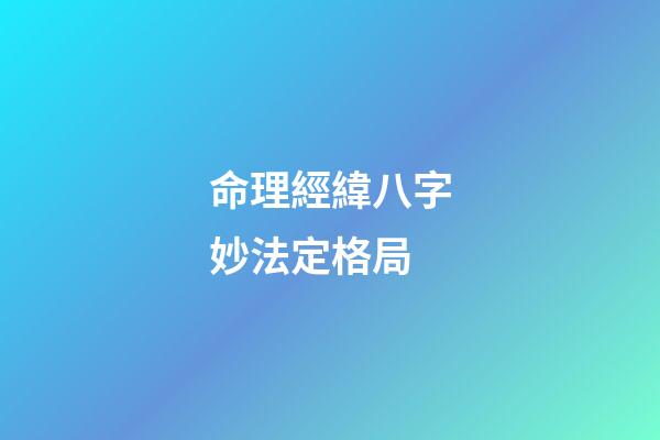 命理經緯八字妙法定格局