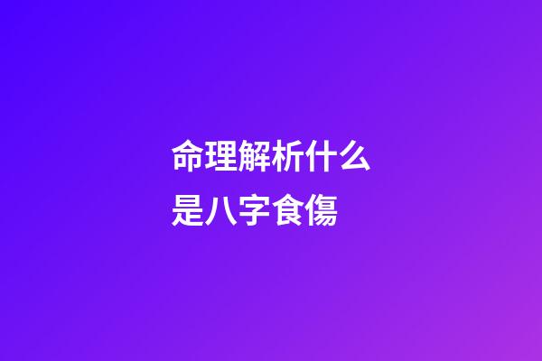 命理解析什么是八字食傷