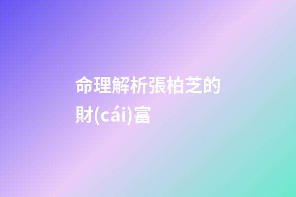 命理解析張柏芝的財(cái)富