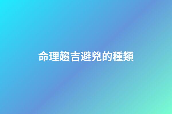 命理趨吉避兇的種類