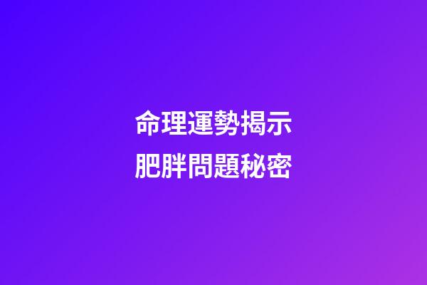 命理運勢揭示肥胖問題秘密