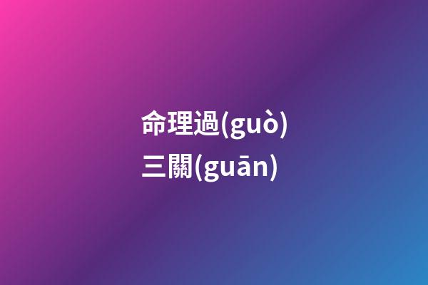 命理過(guò)三關(guān)